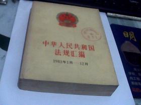 中华人民共和国法规汇编1983年1月-12月