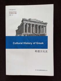 希腊文化史