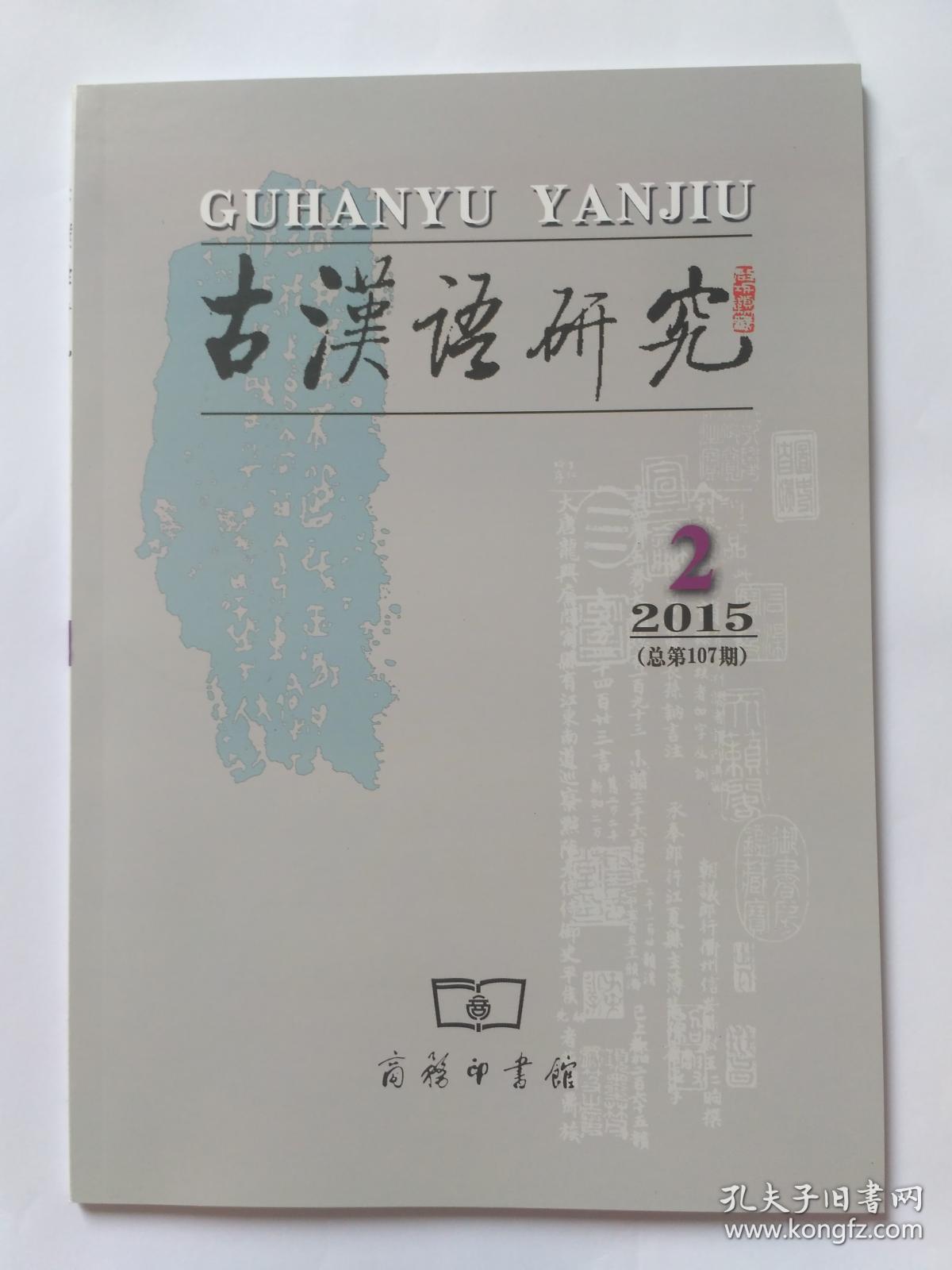 古汉语研究 2015年第2期。《大正藏》疑难字考释（二）。宝卷俗字札记。中古译经中的“未曾有”及其流传。关于“五七”、“三五七”概数用法的补说。概念范畴的动态识解及其历时演变。“去典故化”与典故词的意义演变。从姓名单双音节选择看上古韵律类型的转变。请托义“浼”读音考。《碛砂藏》随函音义所见宋元语音。也谈《切韵》唇音字的开合口。上古汉语状语位置对形容词的选择。《诗经》“中.名”结构存在与消失的原因