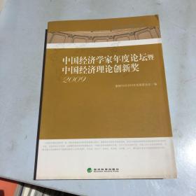 中国经济学家年度论坛暨中国经济理论创新奖（2009）