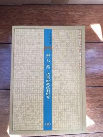 ”财“与”政“：清季财政改制研究（近代中国的知识与制度转型丛书） 一版一印 仅印3000册 x81