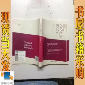文化产业研究(18)