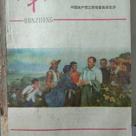 《群众》1961年1-7，馆藏