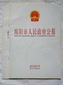 绵阳市人民政府公报(2007年第23、24号)总号259、260.大16开