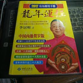 李居明2012龙年运程：农历使用手册