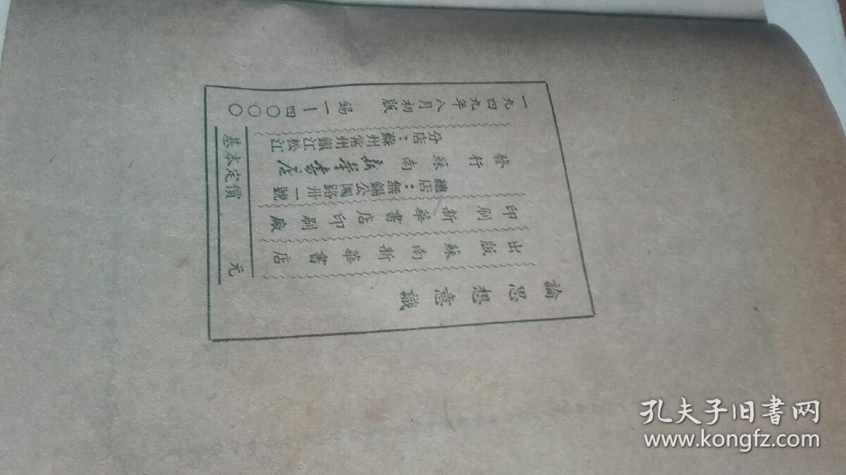 1949年苏南新华书店出版<论思想意识>内有毛泽东，刘少奇，朱德等文章印4000册