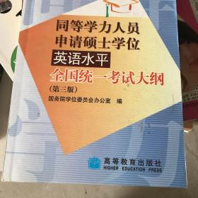 同等学力人员申请硕士学位英语水平全国统一考试大纲