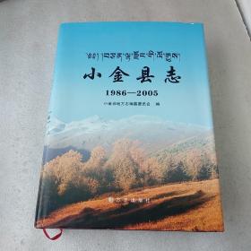 小金县志(1986-2005)【精装品如图，附一张光盘】