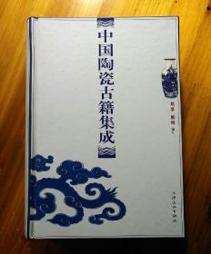 《中国陶瓷古籍集成》