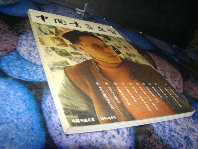中華書畫名家