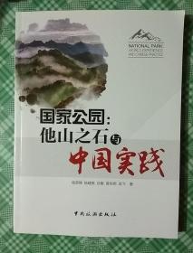 国家公园：他山之石与中国实践