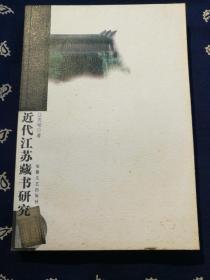 【绝版稀见书】《近代江苏藏书研究》
书口有黄斑，看清实物照片和品相描述免售后争议！