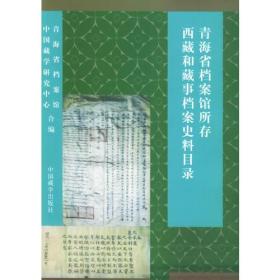 青海省档案馆所存西藏和藏事档案史料目录