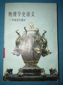 物理学史讲义--中国古代部分