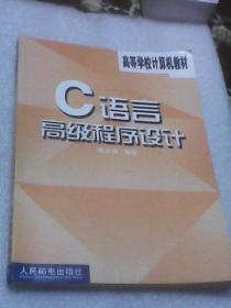 C语言高级程序设计：高等学校计算机教材（陈天洲编著  人民邮电出版社）