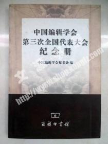 中国编辑学会第三次全国代表大会纪念册