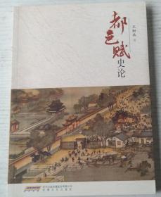 都邑赋史论