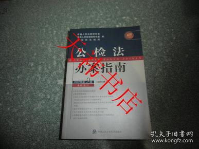 公检法办案指南2007年2、6、7、8、9辑（5本合售）（内有印章）