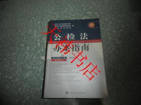 公检法办案指南2007年2、6、7、8、9辑（5本合售）（内有印章）