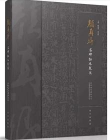 颜真卿名碑拓本聚英