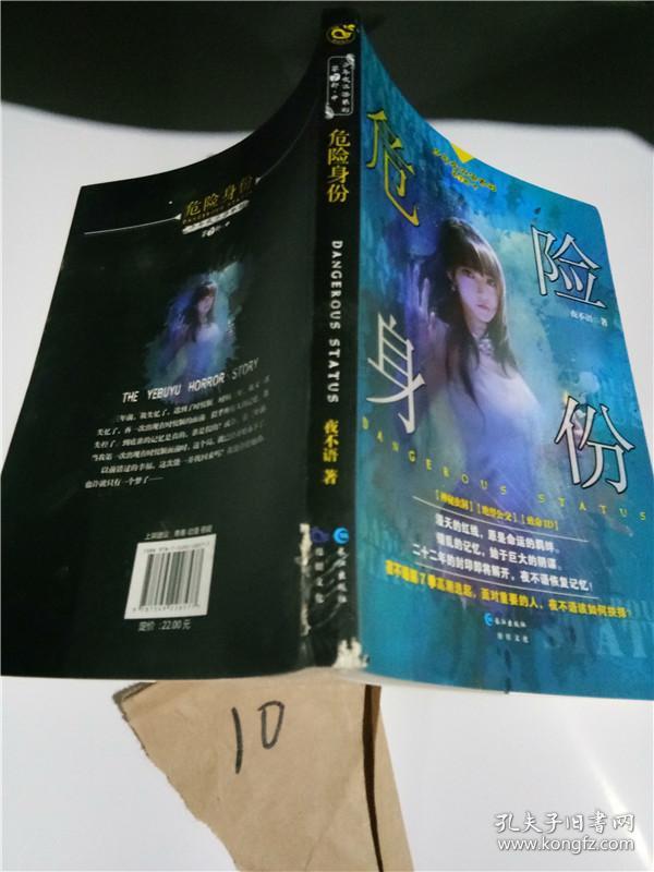 点击查看原图 正版实拍;危险身份/少年夜不语系列【有瑕疵】