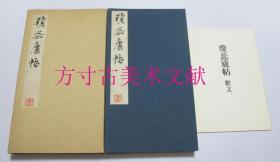 书法 碑帖 珂罗版 王铎 王觉斯 临淳化阁帖 琼蕊庐帖  琼蕊庐帖 书艺界  折页式原函 释文全 正版保证 实物图拍照现货