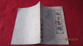 偏方集锦一百零八例