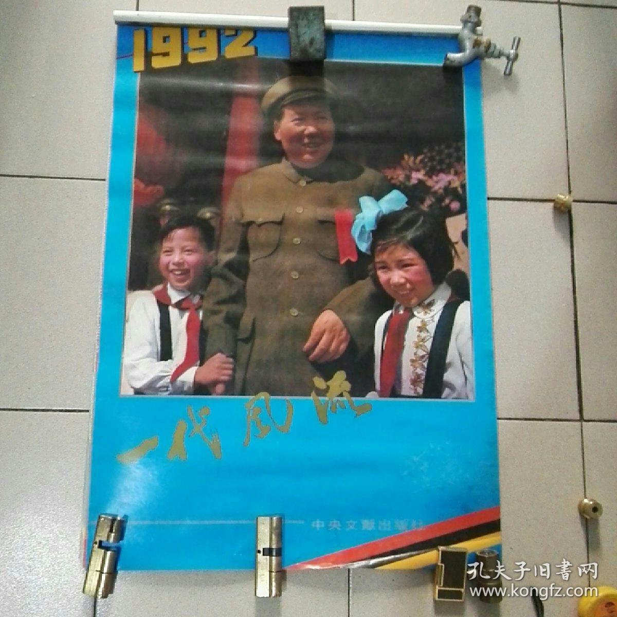 一代风流 1992年挂历13张全