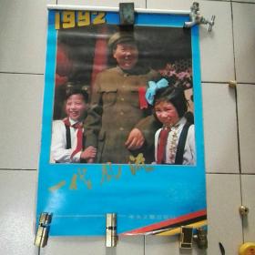 一代风流 1992年挂历13张全