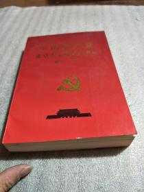 中国共产党北京市东城区大事记 第二、三卷