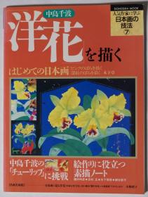 日本画技法丛书   画花技法 洋花を描く 中岛千波   大16开 品好包邮