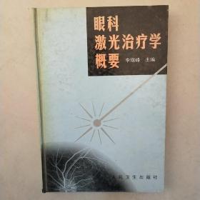 眼科激光治疗学概要