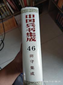 中国兵书集成第46册(防守集成)