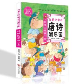 （彩图）写给孩子的唐诗桥梁书：乌龙小学的唐诗游乐园-杜胖的青春小鸟  全6册套发