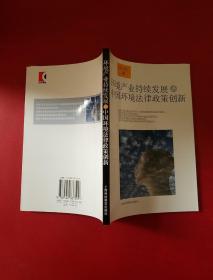 环境产业持续发展与中国环境法律政策创新