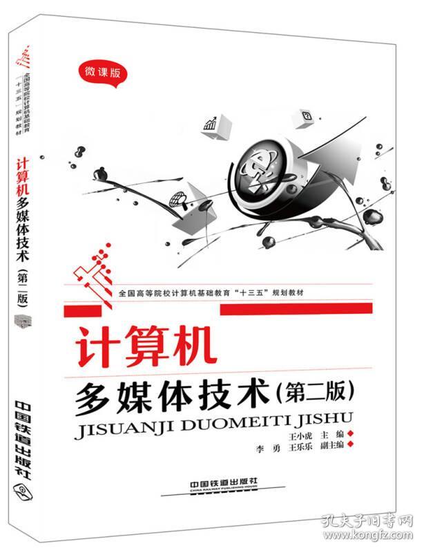 全国高等院校计算机基础教育“十三五”规划教材:计算机多媒体技术（第二版）