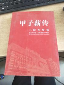 甲子薪传