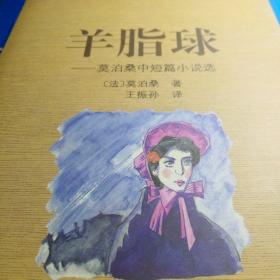 羊脂球(莫泊桑中短篇小说选)