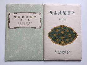 54年《故宫建筑图片》明信片 第一、二集合售 品相完美！