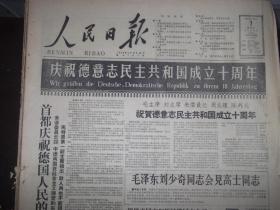 人民日报   1959年10月7日（  内容提要 庆祝德意志民主共和国成立10周年。毛主席、刘少奇、朱委员长、周恩来、陈外长祝贺德意志民主共和国成立10周年。毛泽东刘少奇同志会见高士同志。有照片） 8版全