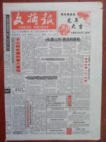 2000年春节报，文摘报2000年2月3日套红，龙年大吉，关于朱朝辉飞黄的幕后新闻
