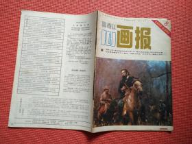 富春江画报   1985/8