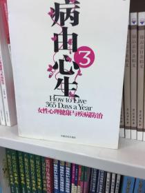 病由心生3：女性心理健康与疾病防治
