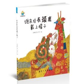 谁来给长颈鹿戴上帽子--启知童书馆亲子共读绘本 太阳花 中航出版传媒有限责任公司