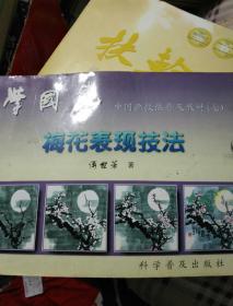 中国画技法普及教材（七）-学国画 梅花表现技法
