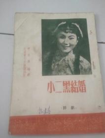 评剧《小二黑結婚》北京宝文堂書店出版，1953年