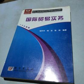 国际贸易实务/面向21世纪高等院校经济管理系列规划教材