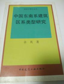 中国东南系建筑区系类型研究