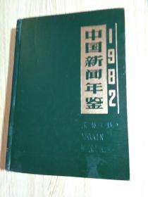 中国新闻年鉴.1982