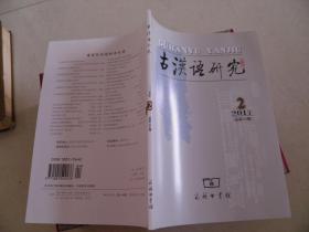 古汉语研究 2017年第2期